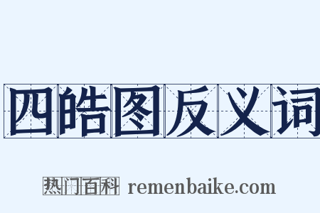 四皓图反义词是什么意思的图片